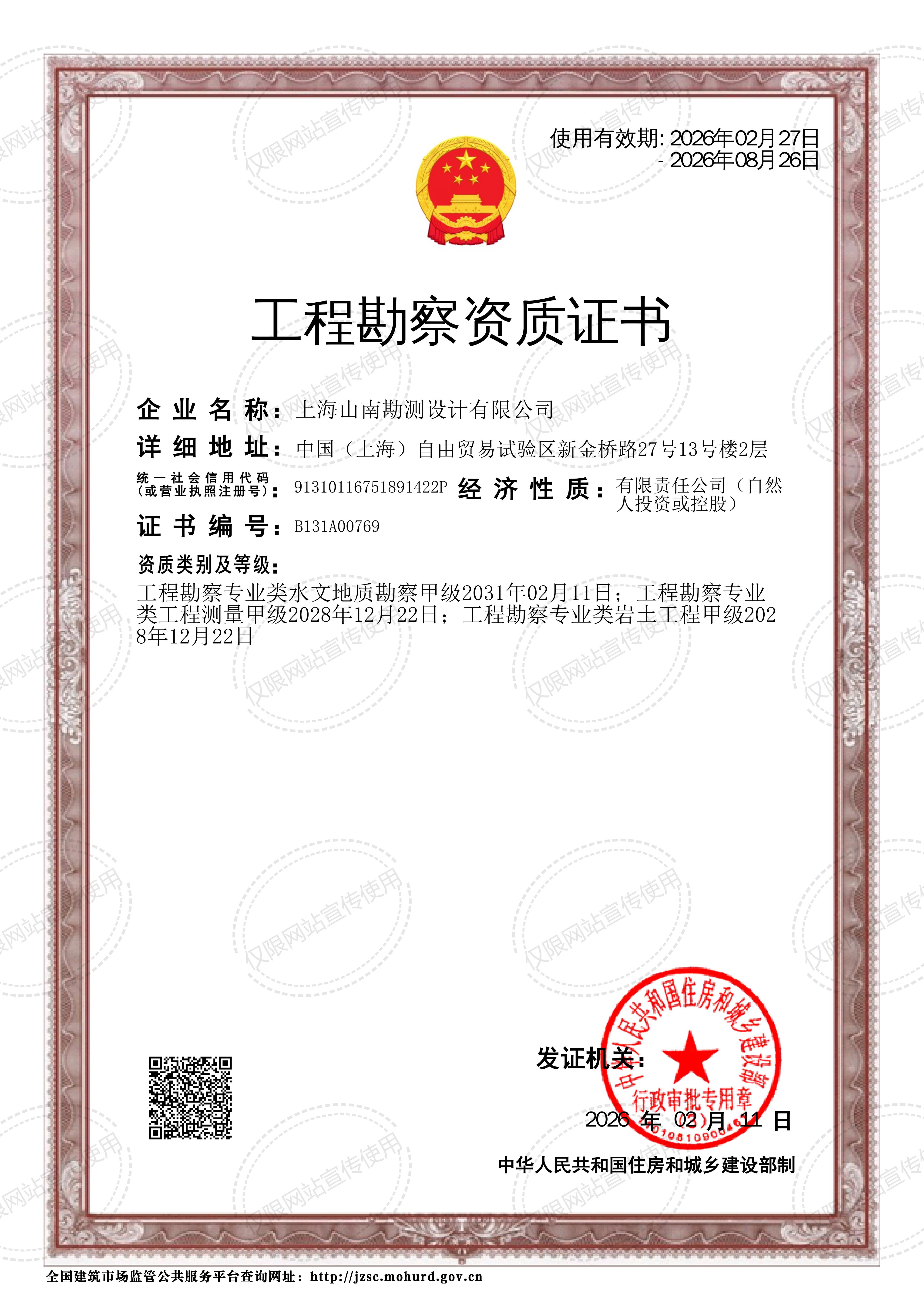 工程勘察资质证书