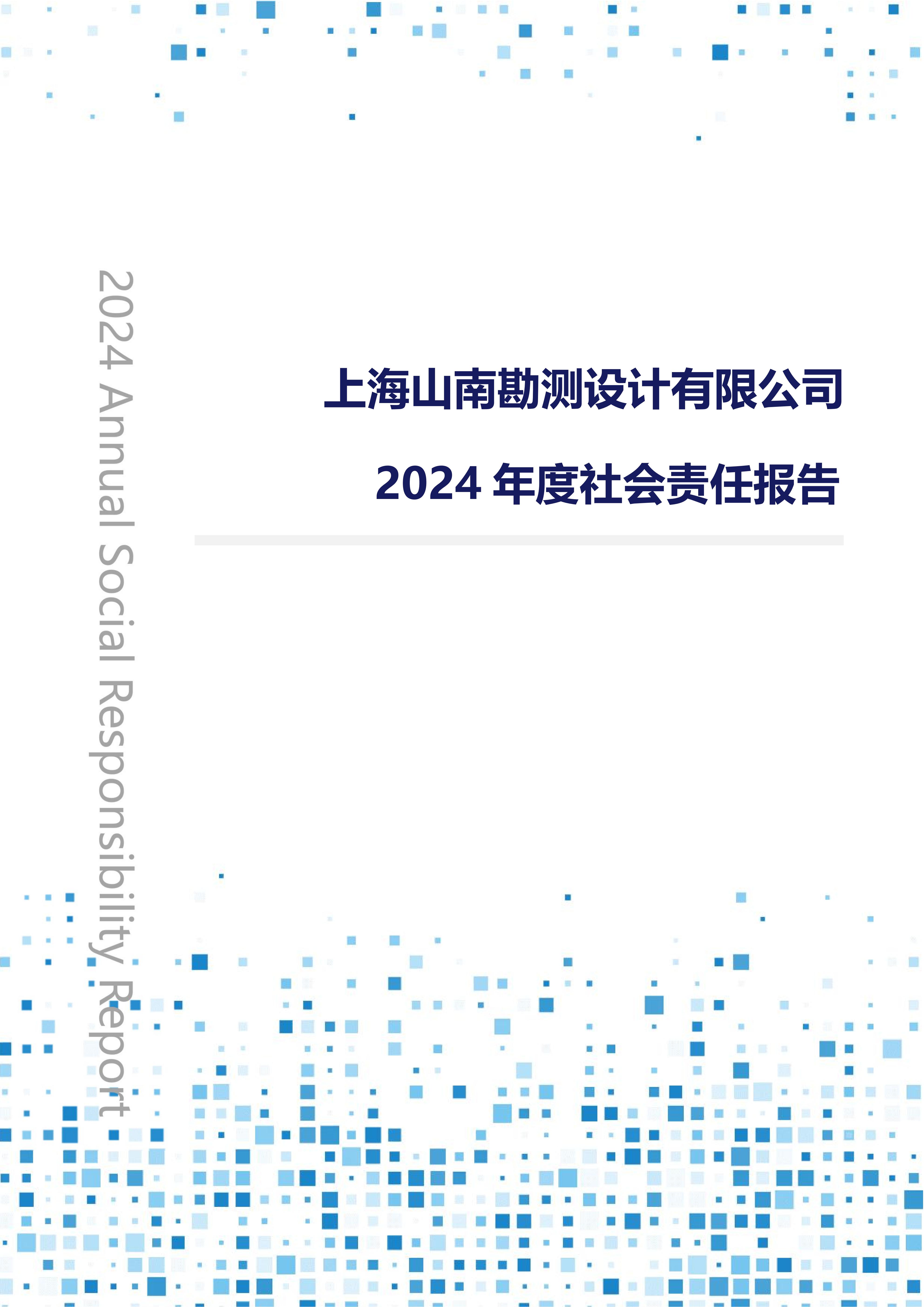 2024年度社会责任报告