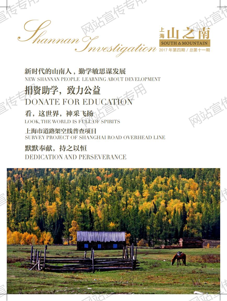 上海 山之南·期刊 第十一期