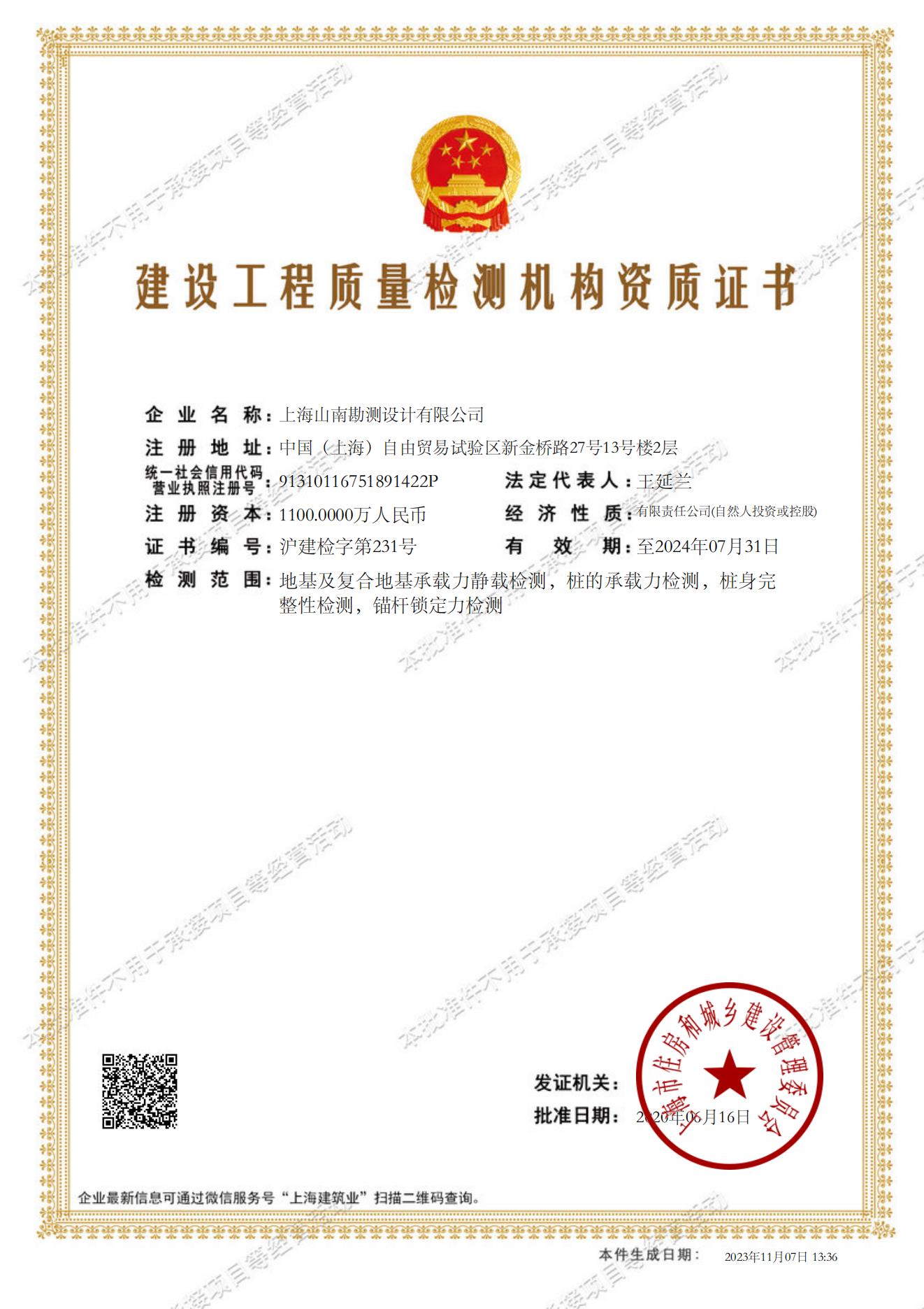 工程检测机构评估证书