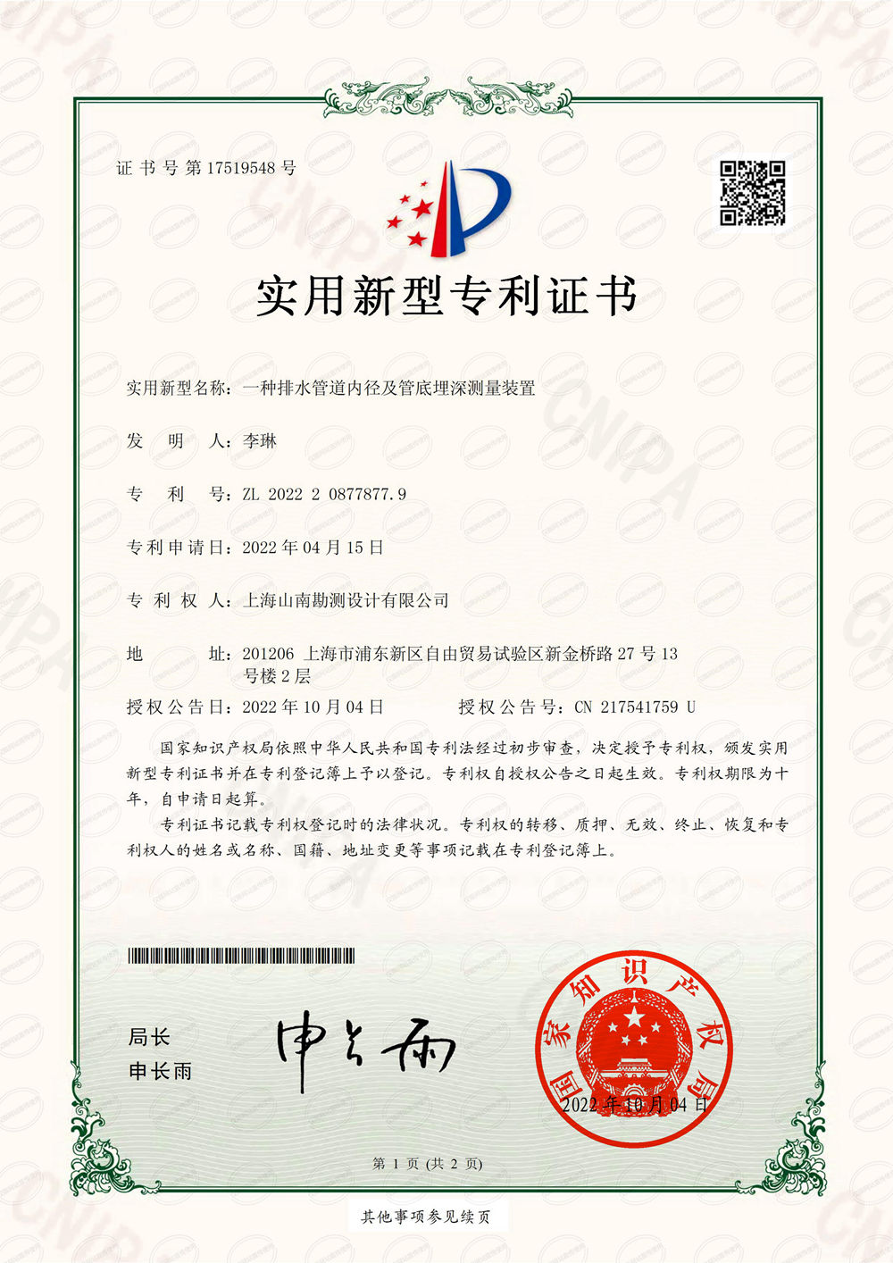实用新型·一种排水管道的内径和管內底埋深的量测装置