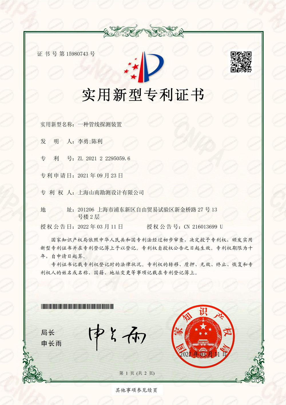 实用新型·一种管线探测装置