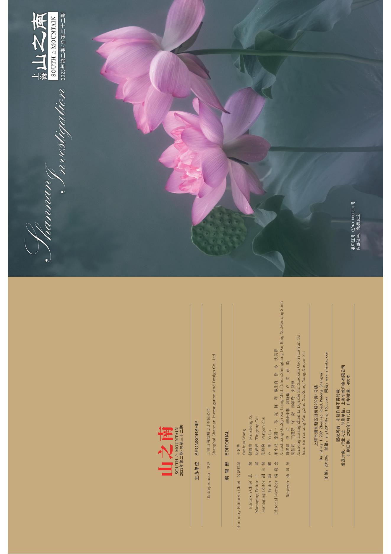 上海 山之南·期刊 第三十二期