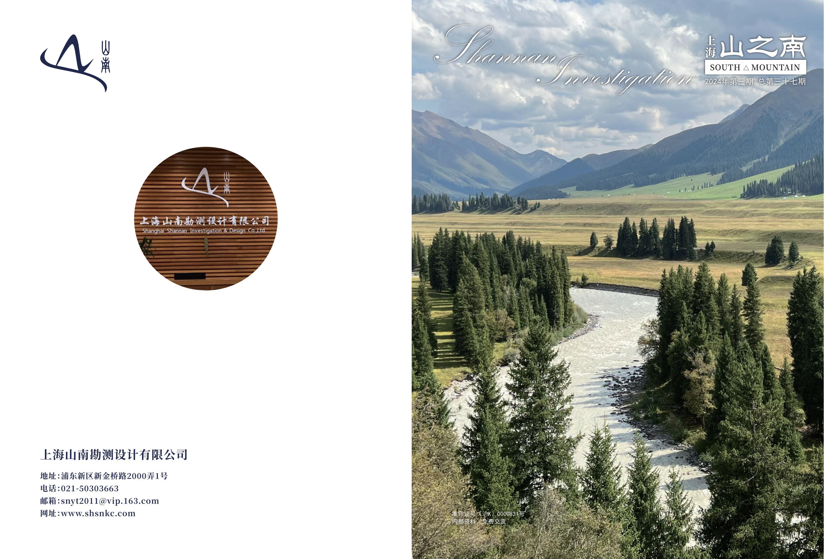 上海 山之南·期刊 第三十七期