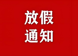 2025我司放假通知