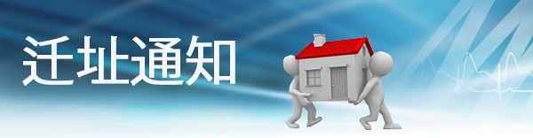 上海进益迁址通知