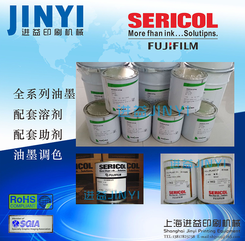 SERICOL油墨