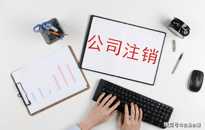 公司注销前这5大细节需注意！小心被罚！