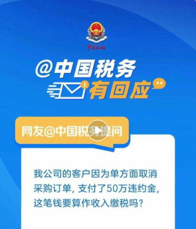 中国税务有回应丨企业收到或支付违约金，企业所得税如何处理？