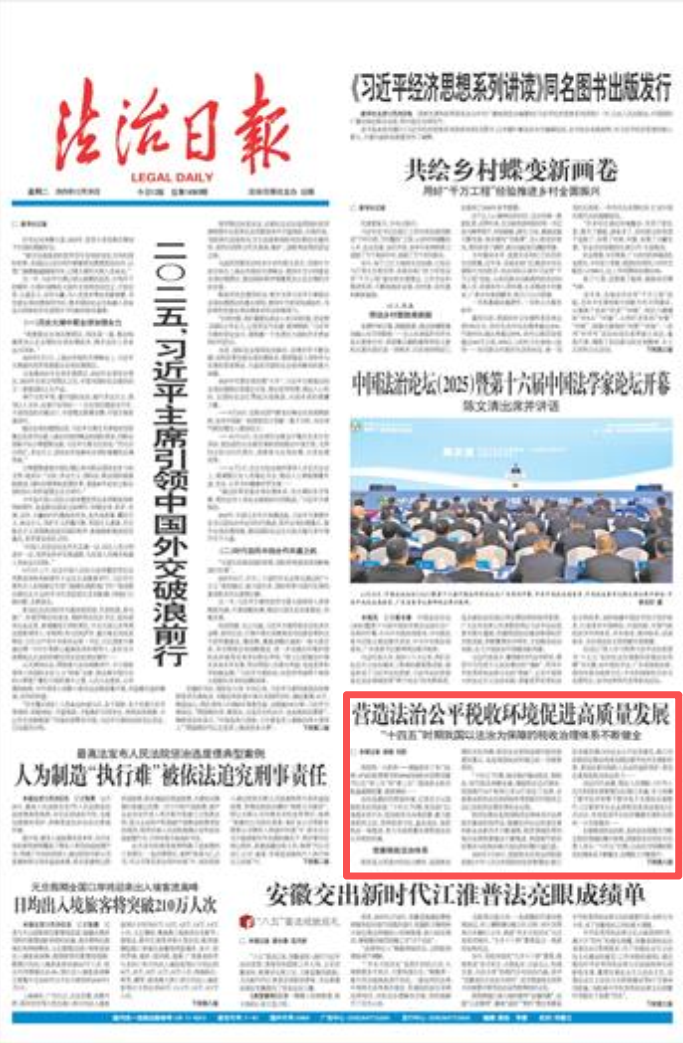 《法治日报》头版报道：营造法治公平税收环境促进高质量发展