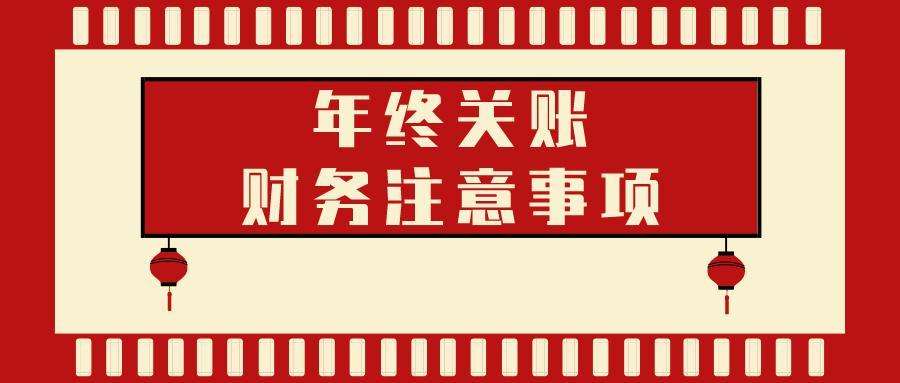 年终关账—财务处理技巧