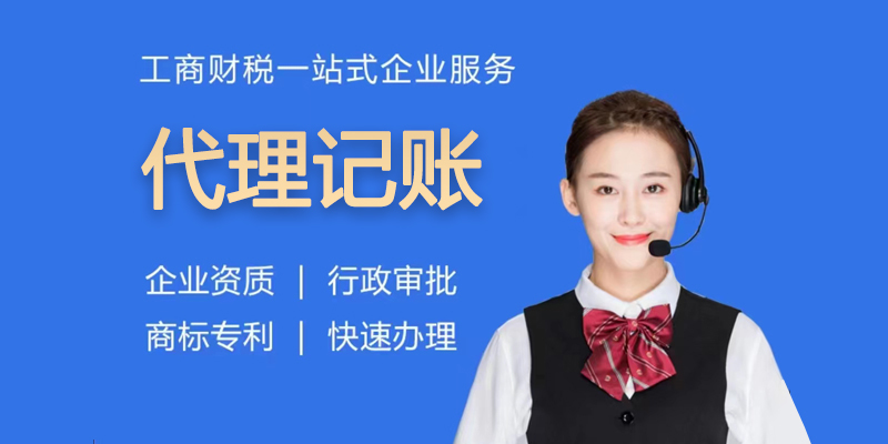 代理记账