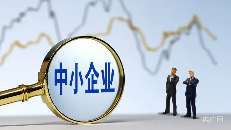 什么是中小企业?如何确定企业是不是中小企业?