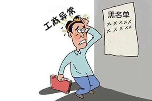 公司被列入工商异常怎么办？别慌！金账本来帮助你~