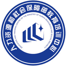 人力資源和社會保障部教育培訓中心 