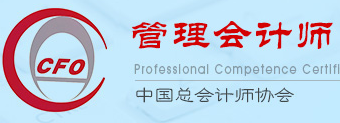 財(cái)政部-中總協(xié)管理會(huì)計(jì)師