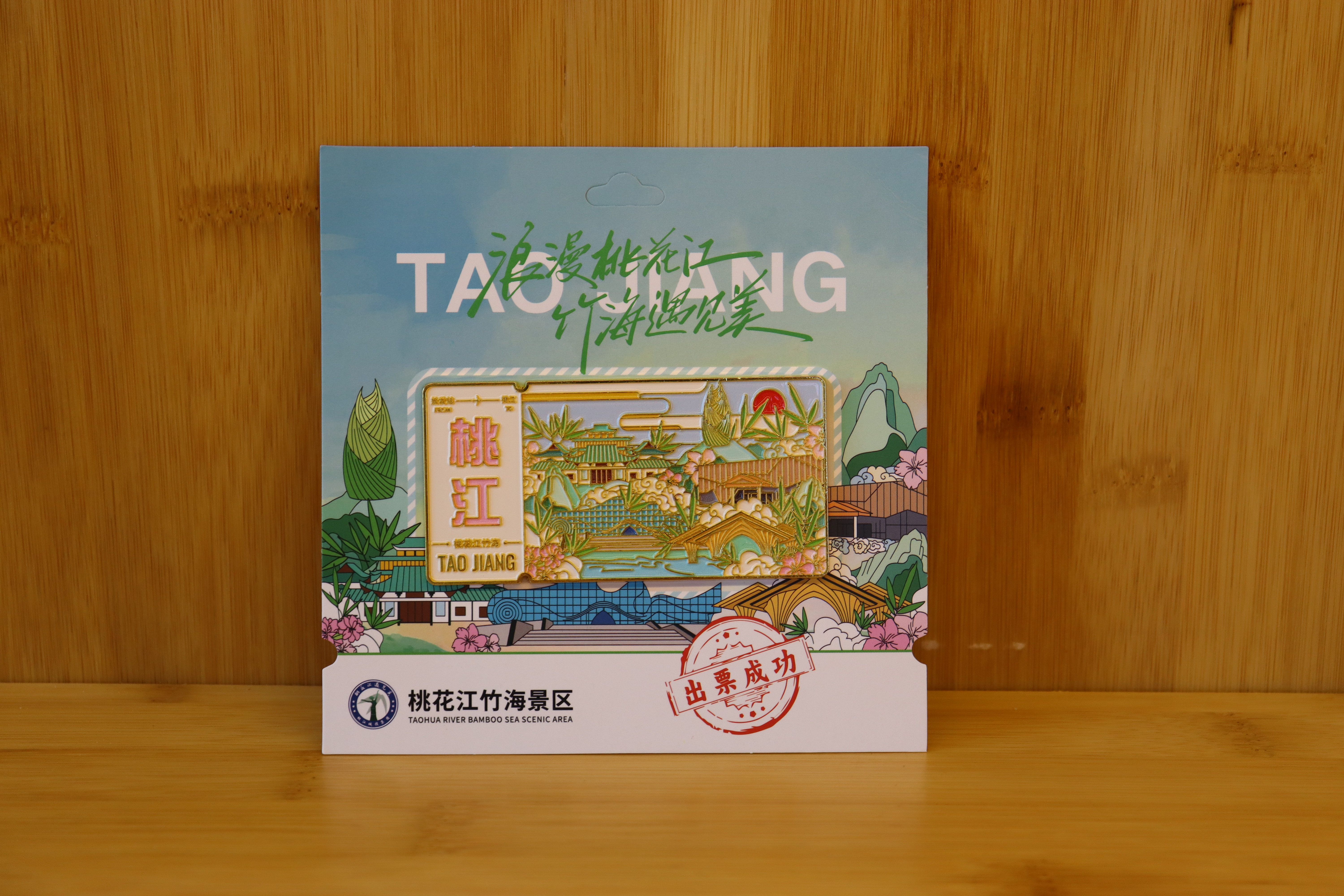 文创-冰箱贴（桃江）