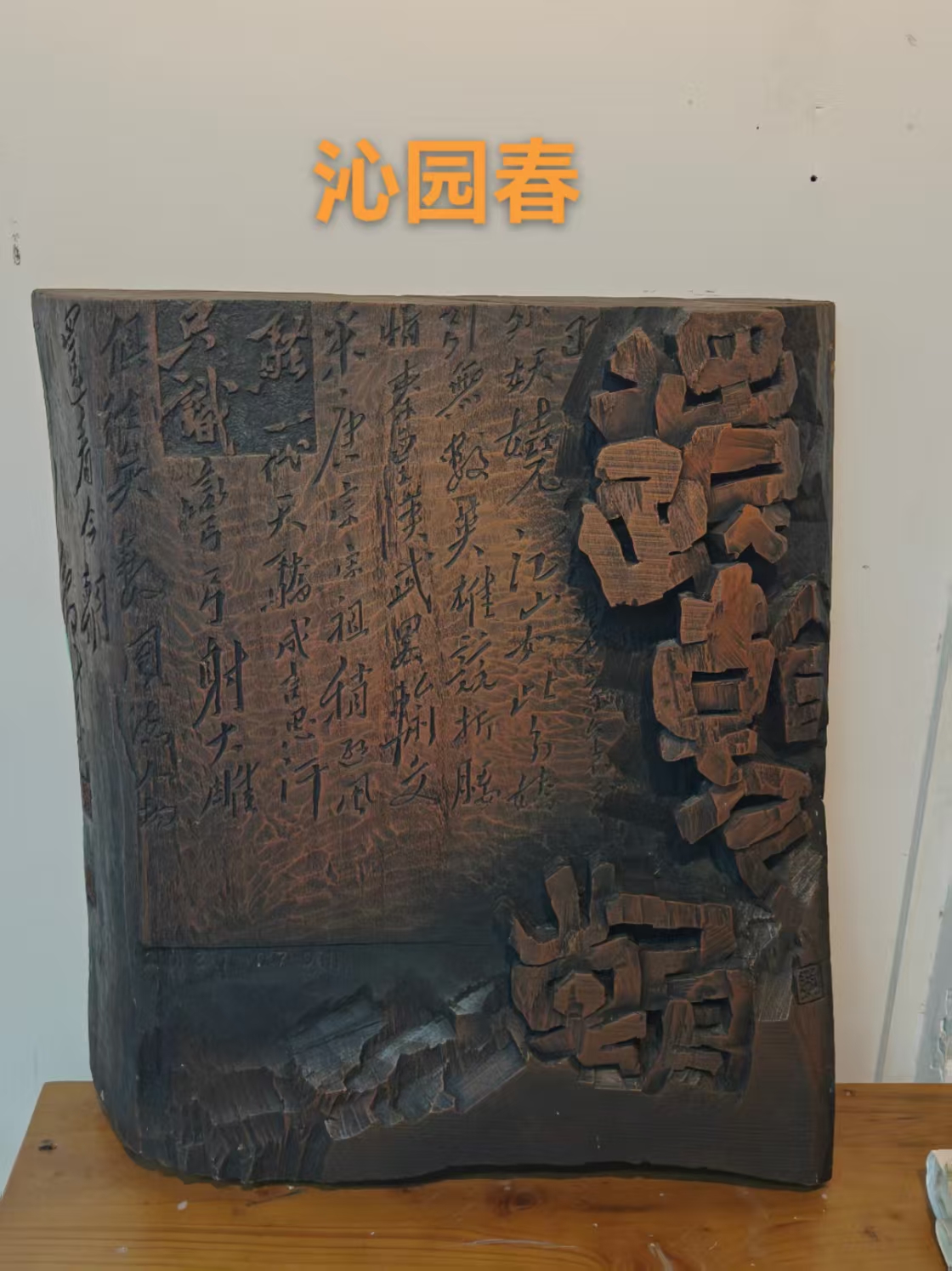 木刻“沁园春”