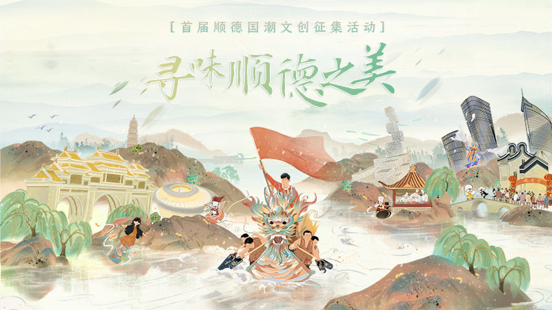 “首届顺德国潮文创传播作品征集活动”系列长卷