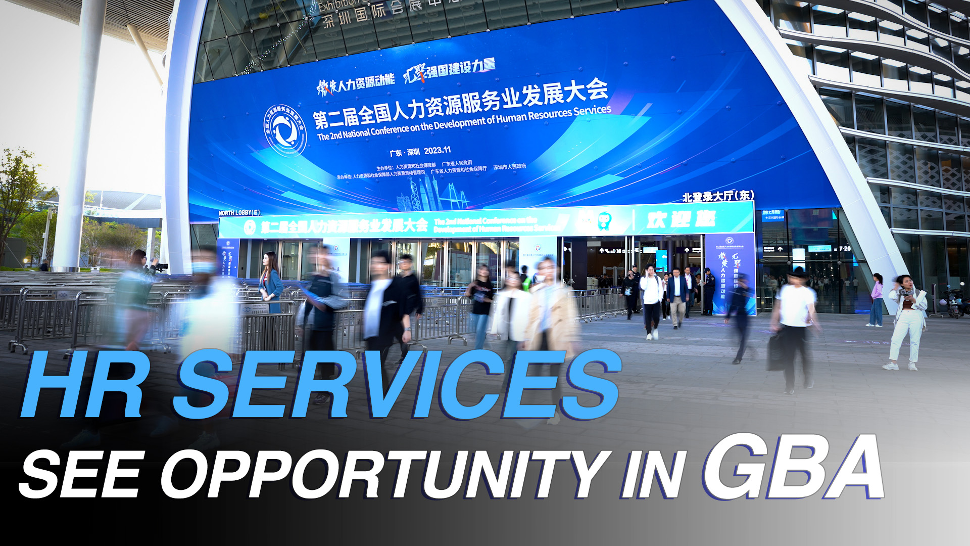 在湾区发现人力资源服务业新机遇