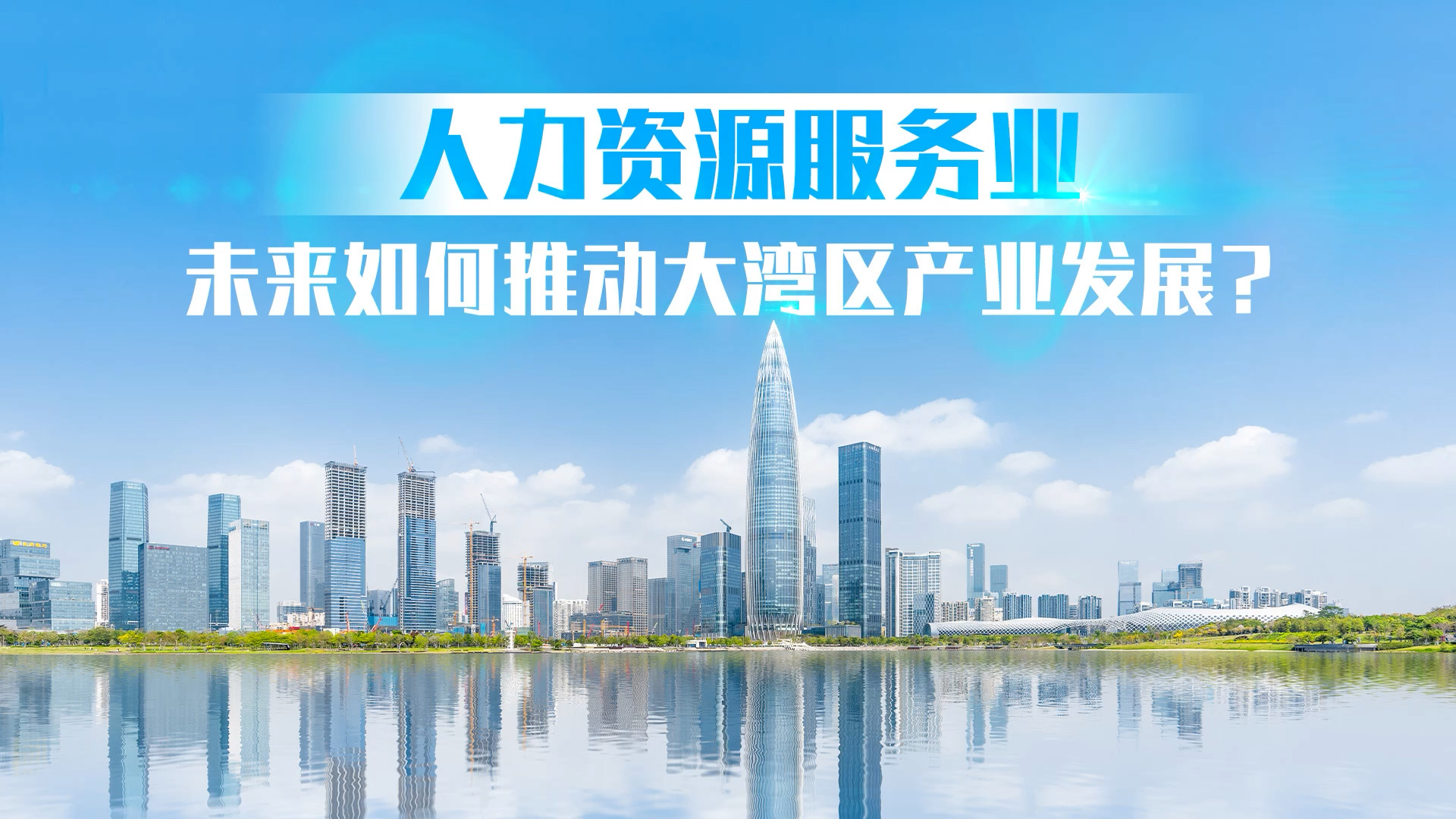 
	人力资源服务业湾区行 ｜ 北京站
