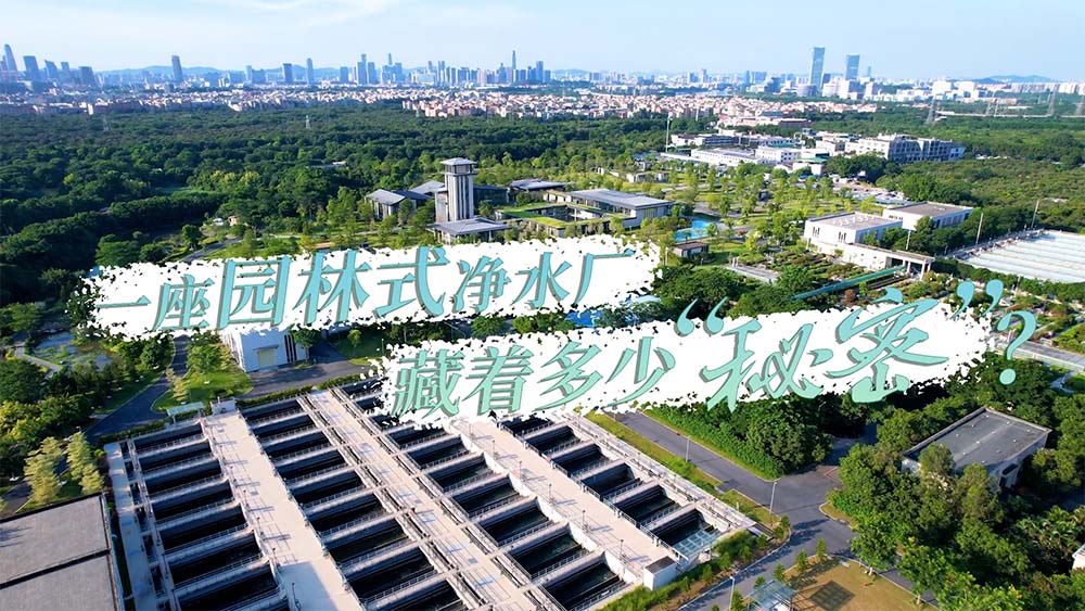 广州沥滘净水厂宣传片
