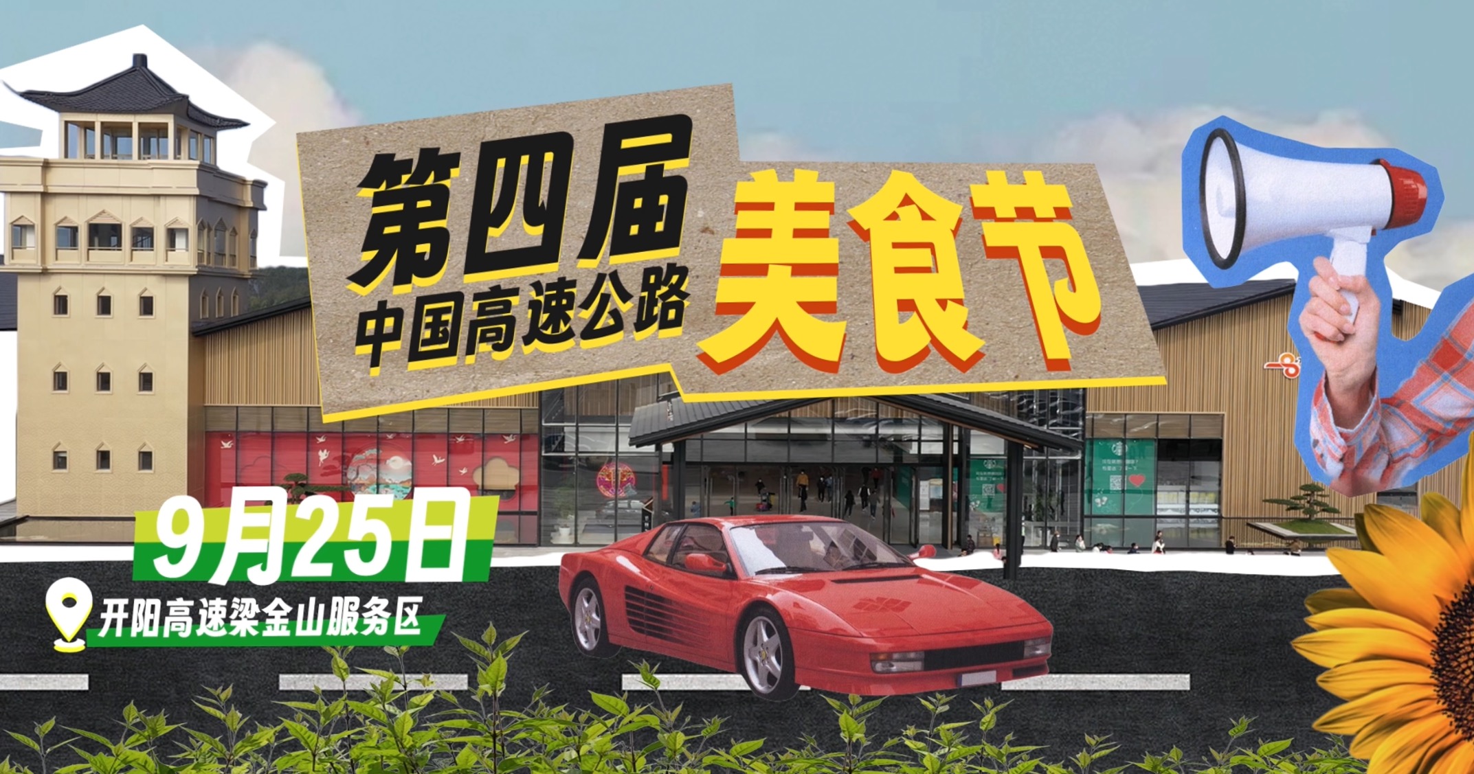 高速公路美食节