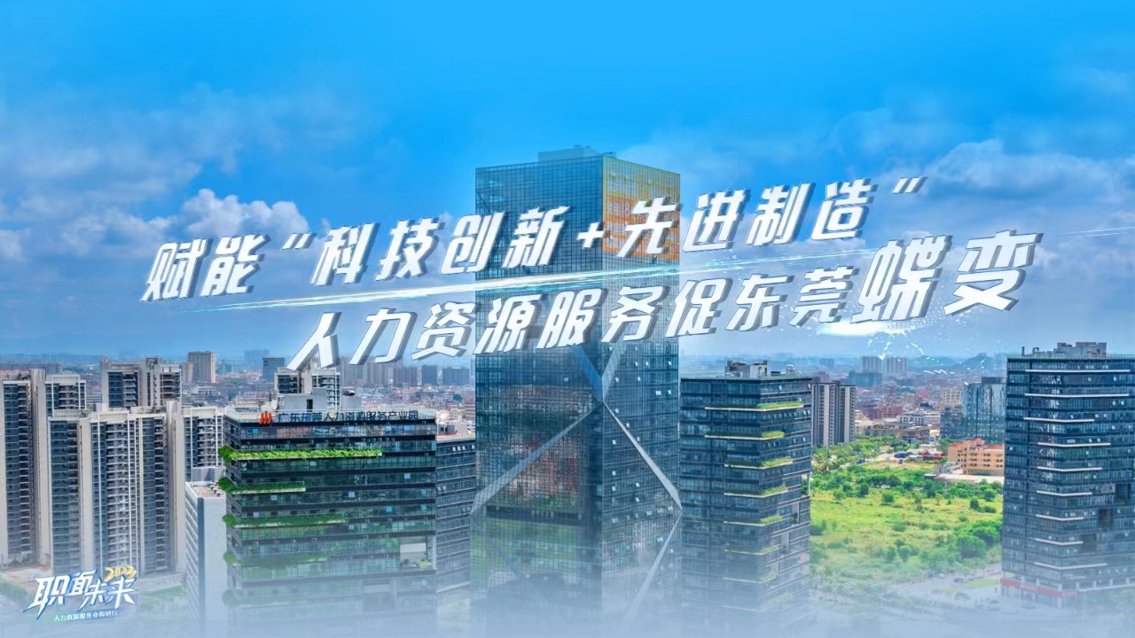 
	人力资源服务业湾区行 ｜ 东莞站
