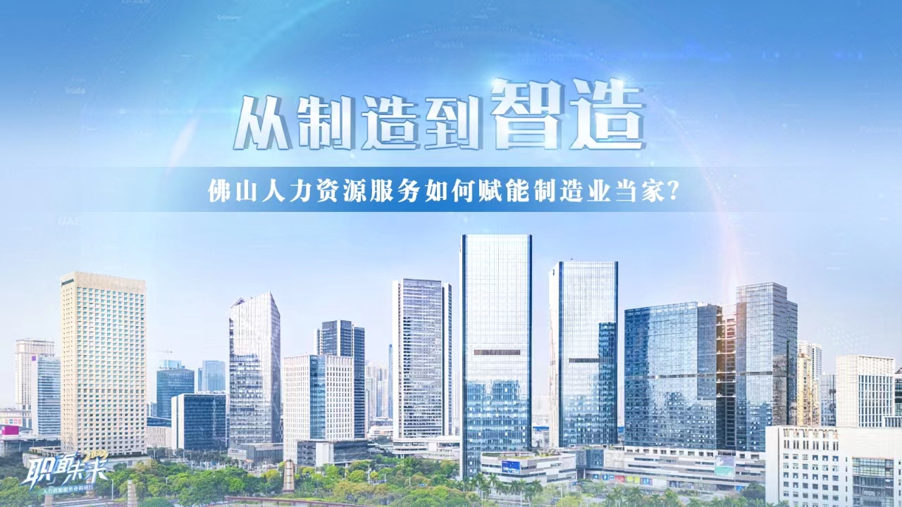 
	人力资源服务业湾区行 ｜ 佛山站 
