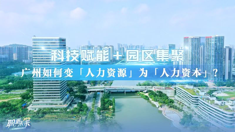 
	人力资源服务业湾区行 ｜ 广州站
