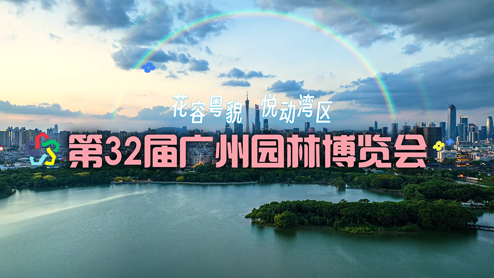 第32届广州园林博览会宣传片