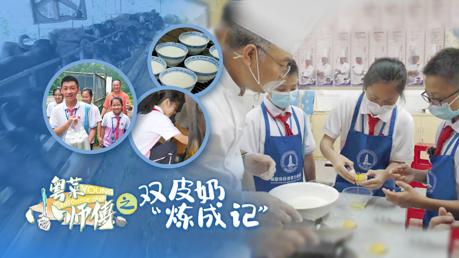 “粤菜小师傅”系列短视频