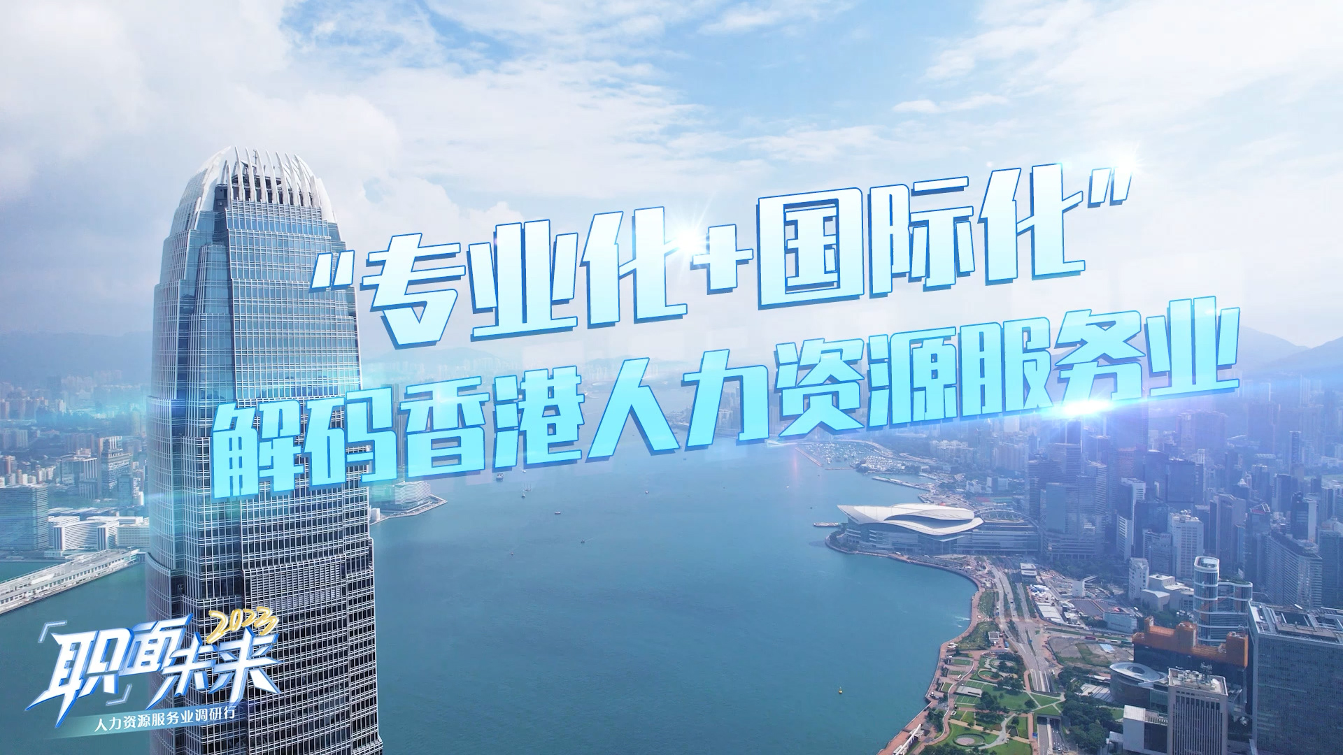 
	人力资源服务业湾区行 ｜ 香港站
