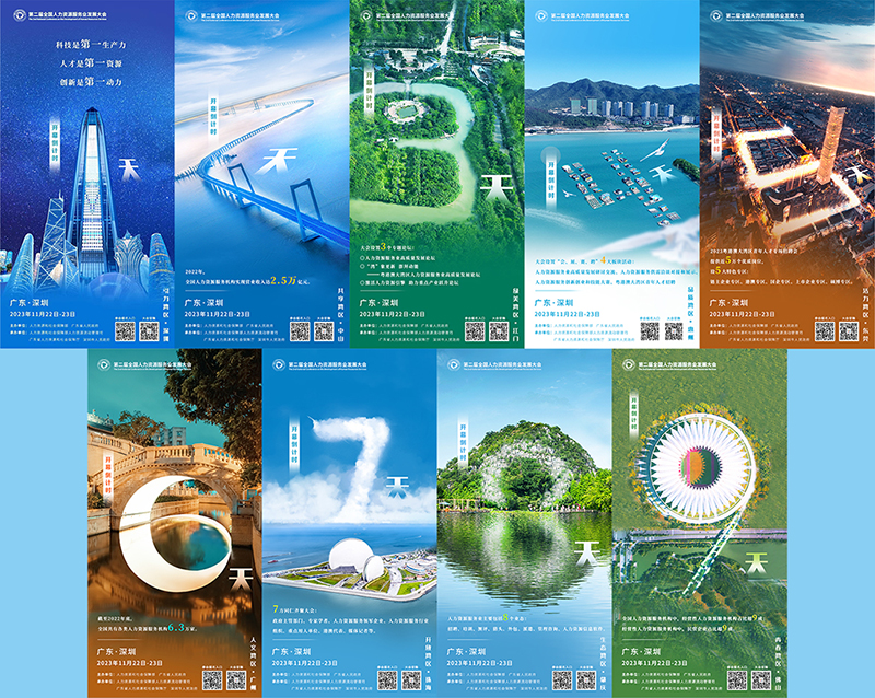 “第二届全国人力资源服务业发展大会”倒计时海报