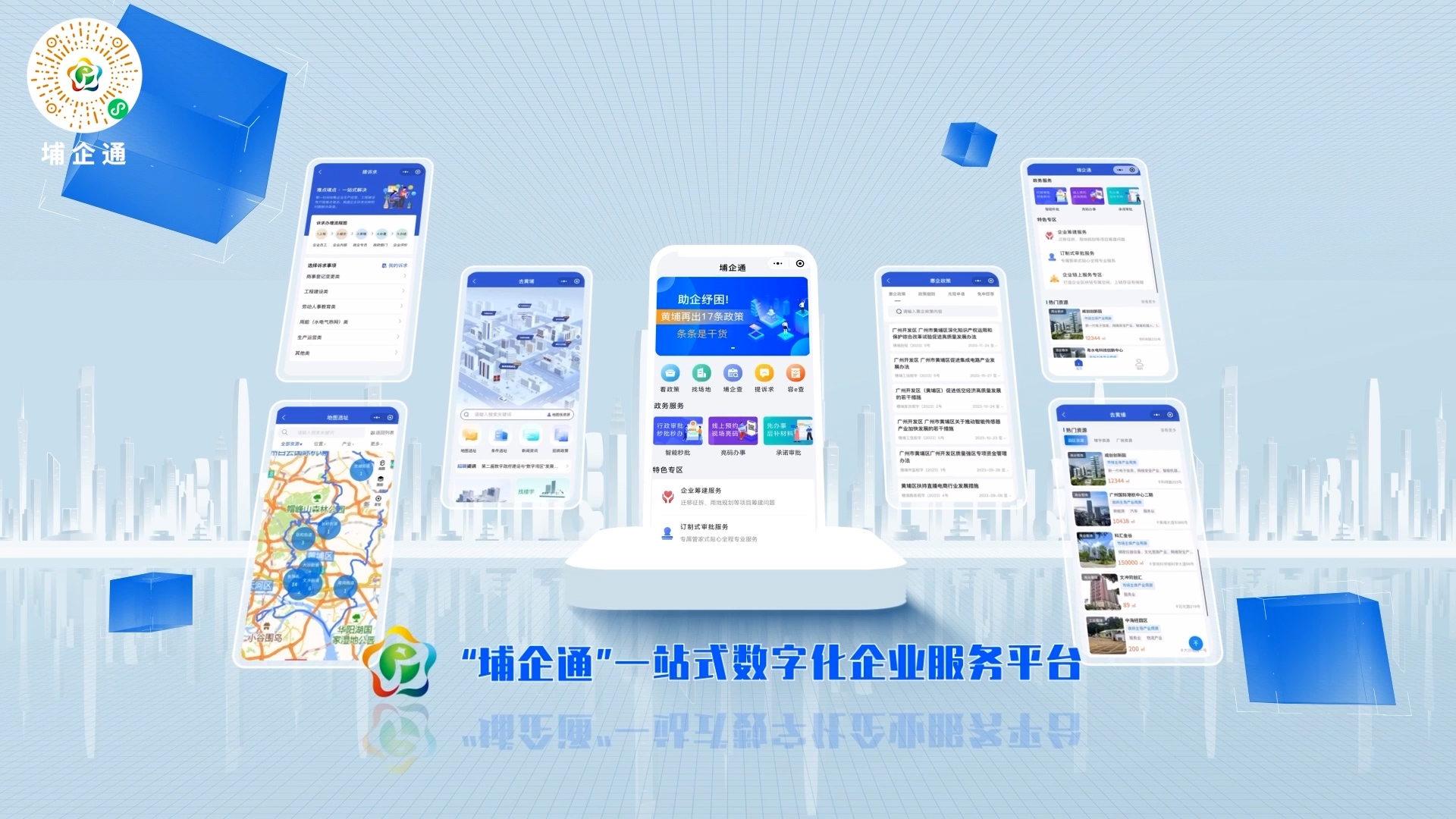 广州市黄埔区“埔企通”小程序上线宣传片