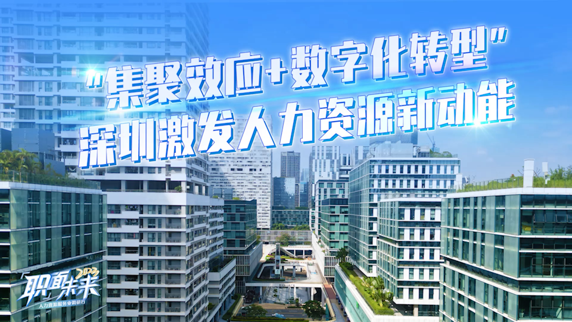 
	人力资源服务业湾区行 ｜ 深圳站
