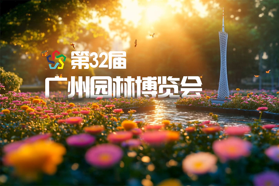 第32届广州园林博览会AI预热短片
