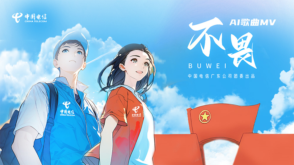 广东电信团委“五四”活动主题MV（AI生成）