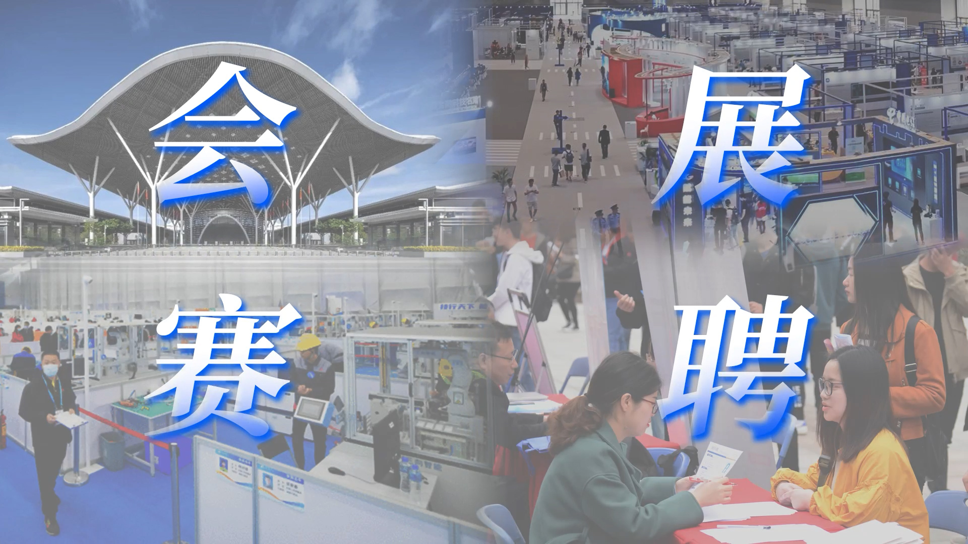 第二届全国人力资源服务业发展大会预告片