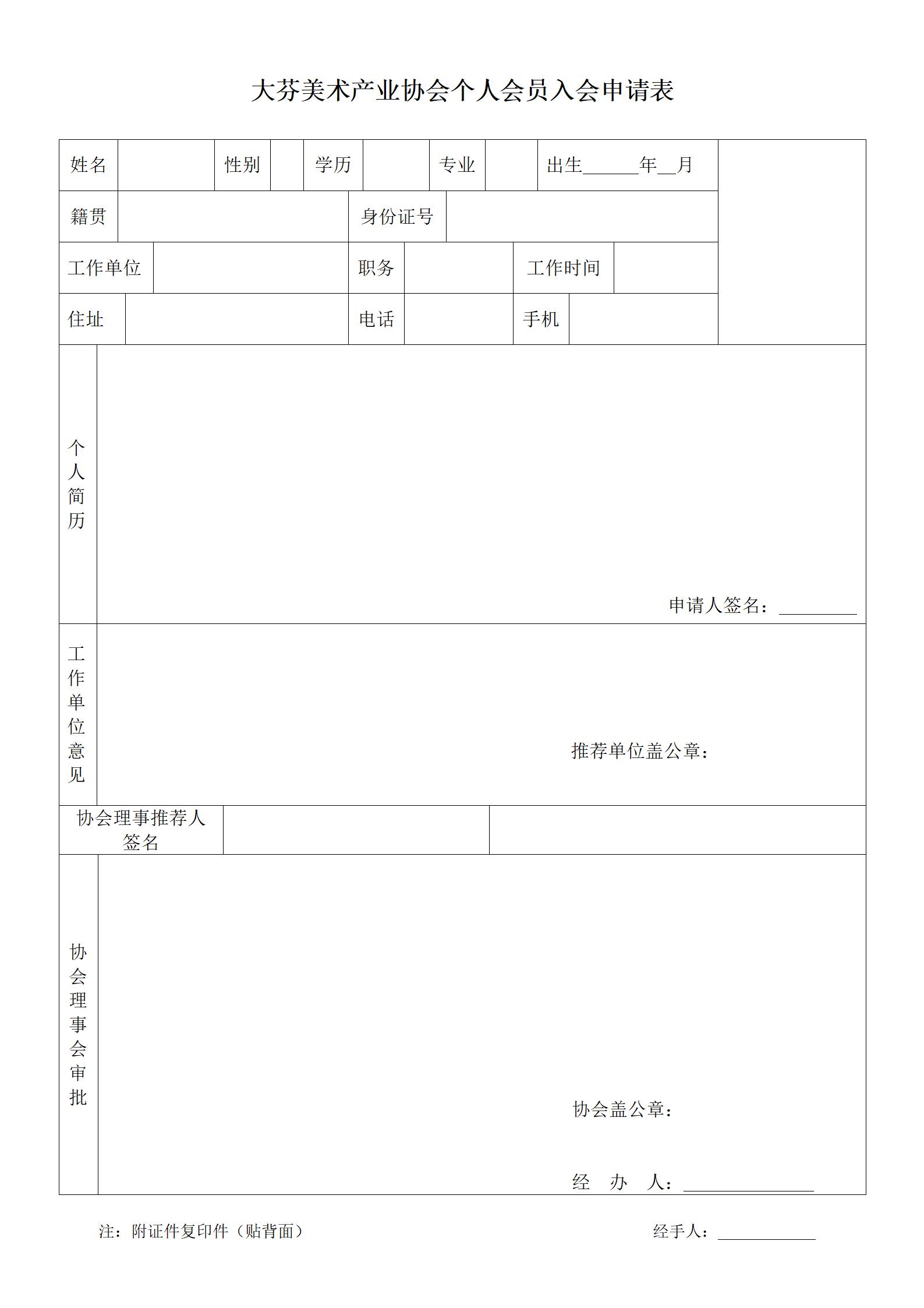 个人会员入会申请表