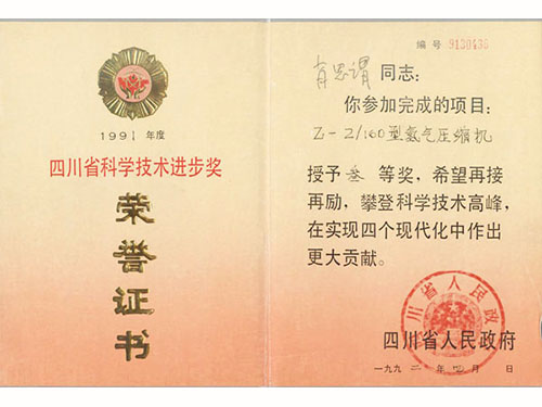 四川省人民政府科技進(jìn)步獎(jiǎng) 榮譽(yù)證書(shū)