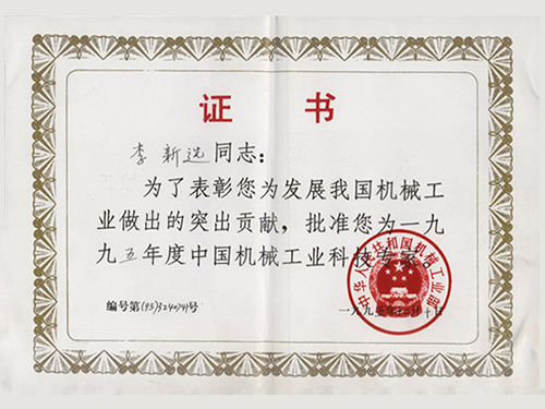 中國(guó)機(jī)械工業(yè)科技專(zhuān)家證書(shū)