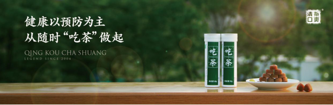 清口茶爽