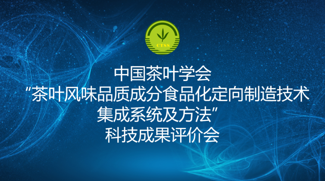 中国茶叶学会组织召开科技成果评价会
