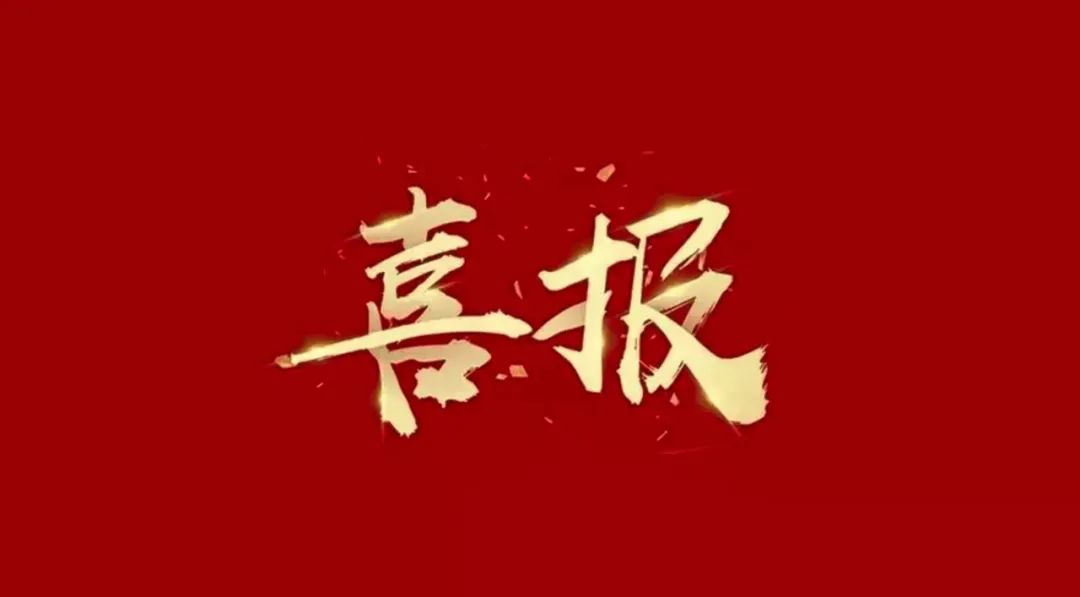 喜报 | “百年同康”商标纳入广东省重点商标保护名录！