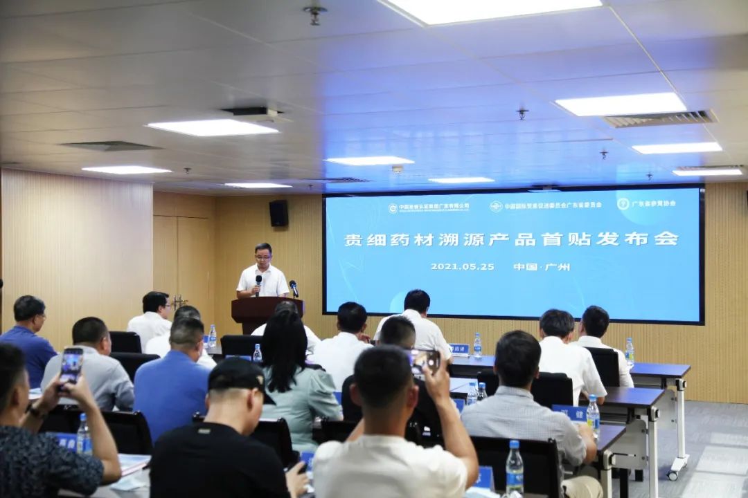 贵细药材溯源产品首贴发布会圆满举行，质量安全“码”上见