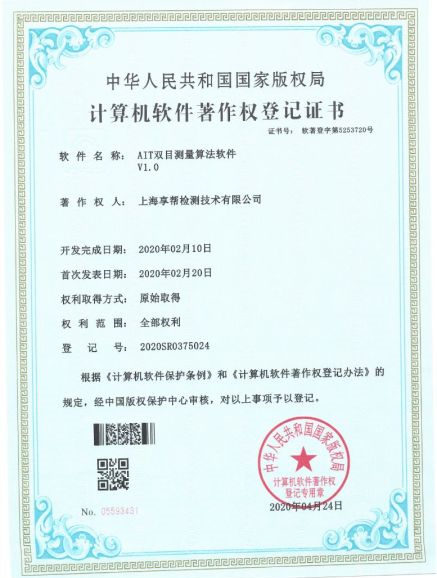 双目测量算法认证知识产权