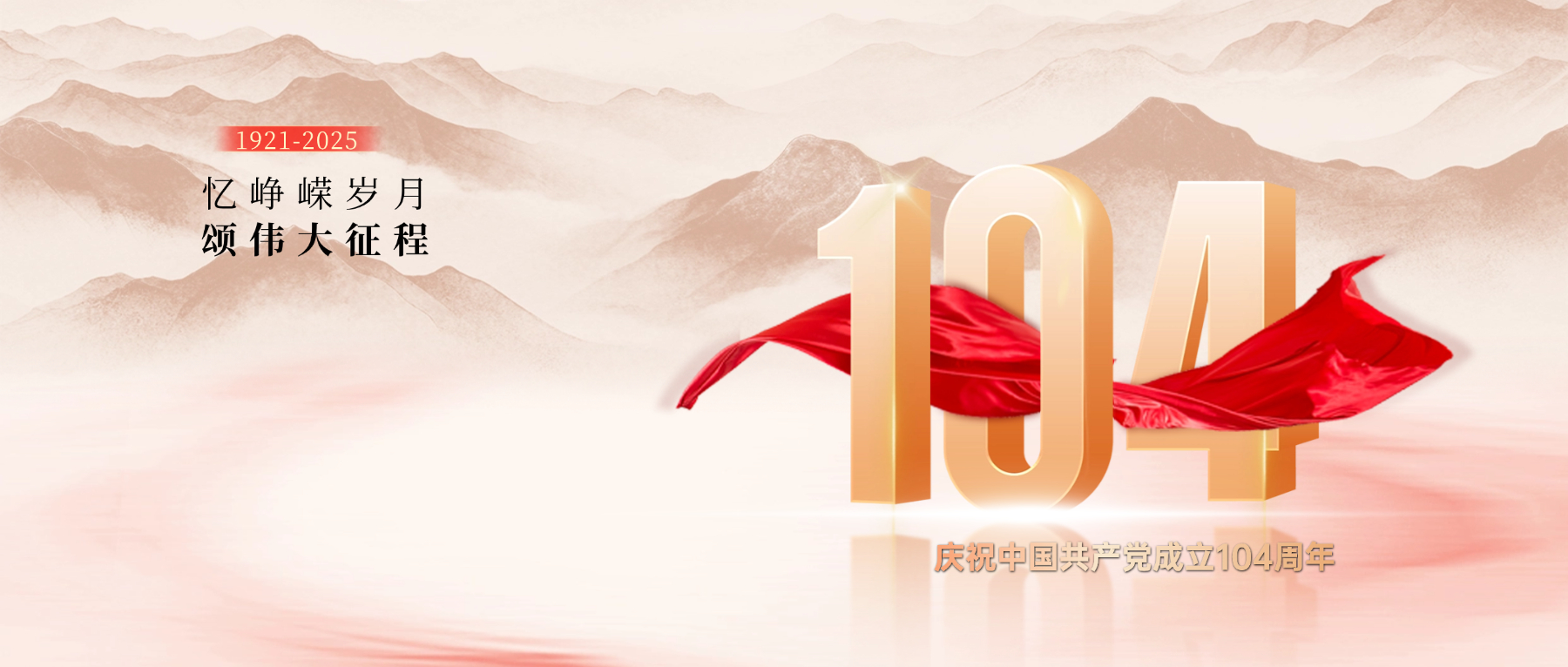 百年征程照初心，砥砺奋进新征程