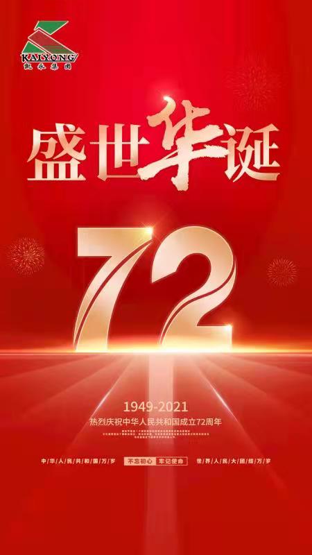 【盛世华诞 举国同庆】凯时别样庆国！