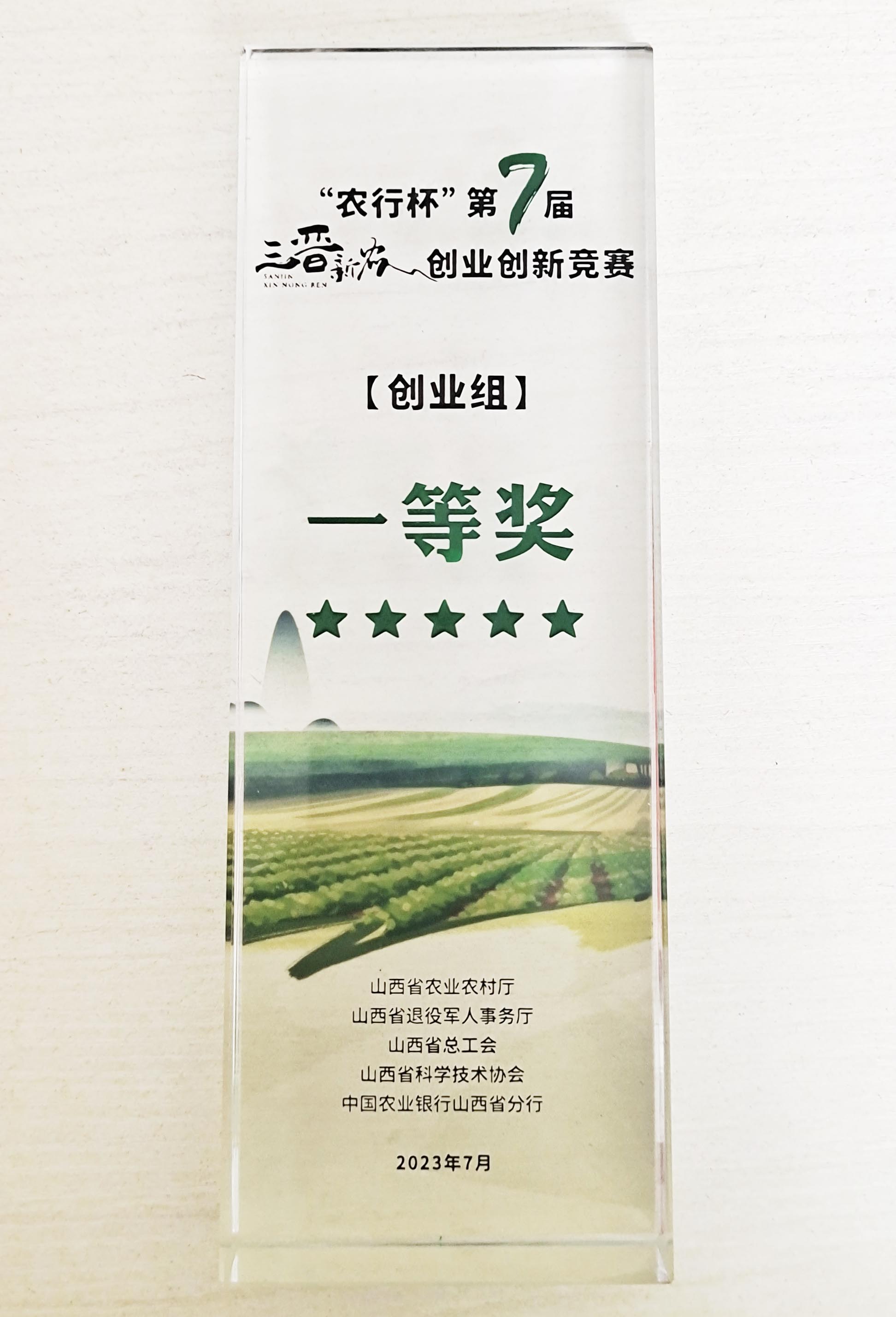 再传喜报 || 奇发28pc荣获“农行杯”第七届“三晋新农人”创业立异竞赛决赛创业组冠军